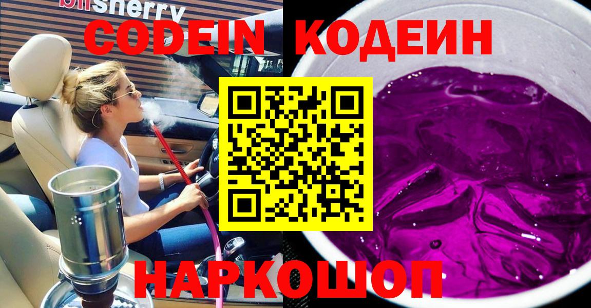 Кодеин Purple Drank  Вход с VPN  Новоалтайск  Кодеин Purple Drank 